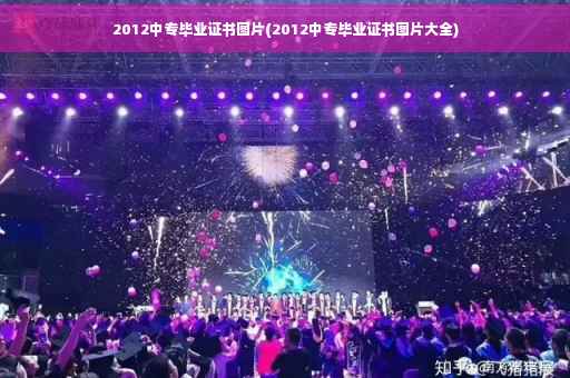 2012中专毕业证书图片(2012中专毕业证书图片大全)