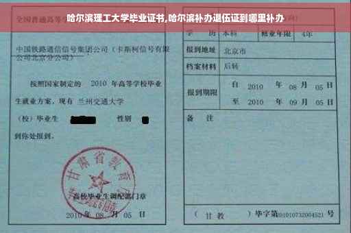 哈尔滨理工大学毕业证书,哈尔滨补办退伍证到哪里补办 哈尔滨理工大学毕业证书,哈尔滨补办退伍证到哪里补办