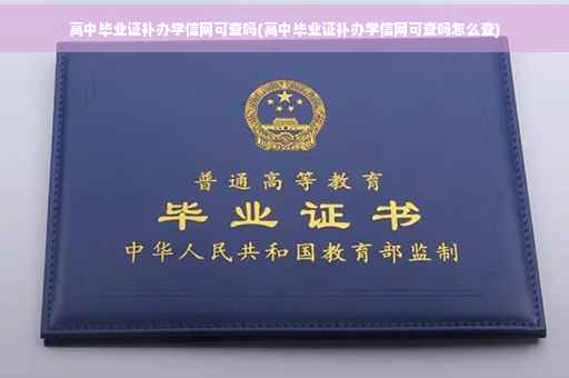高中毕业证补办学信网可查吗(高中毕业证补办学信网可查吗怎么查)