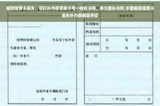 邮政储蓄卡丢失，可以补办和原来卡号一样的卡吗，多久能补办好,中国邮政信用卡丢失补办要哪些手续