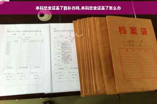 本科毕业证丢了能补办吗,本科毕业证丢了怎么办