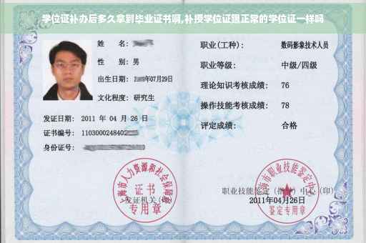 学位证补办后多久拿到毕业证书啊,补授学位证跟正常的学位证一样吗 学位证补办后多久拿到毕业证书啊,补授学位证跟正常的学位证一样吗