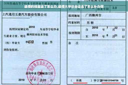 函授的档案丢了怎么办,函授大学毕业证丢了怎么补办呢