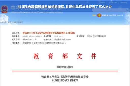 往届生去教育局报名单招的流程,往届生单招毕业证丢了怎么补办 往届生去教育局报名单招的流程,往届生单招毕业证丢了怎么补办