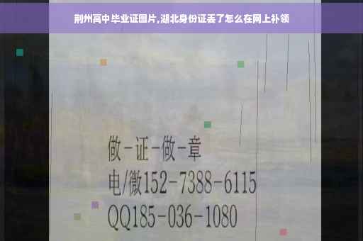 荆州高中毕业证图片,湖北身份证丢了怎么在网上补领