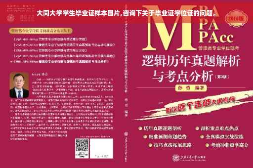 大同大学学生毕业证样本图片,咨询下关于毕业证学位证的问题。