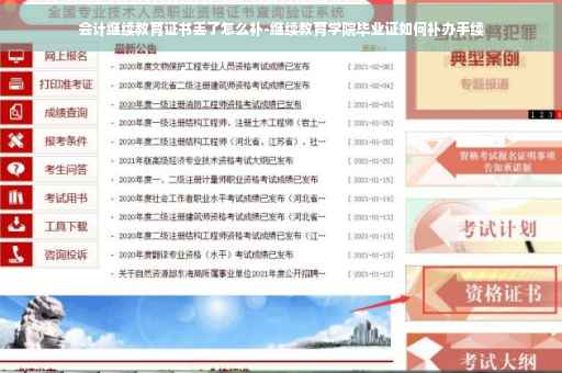 会计继续教育证书丢了怎么补-继续教育学院毕业证如何补办手续