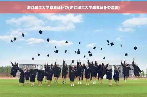 浙江理工大学毕业证补办(浙江理工大学毕业证补办流程) 浙江理工大学毕业证补办(浙江理工大学毕业证补办流程)
