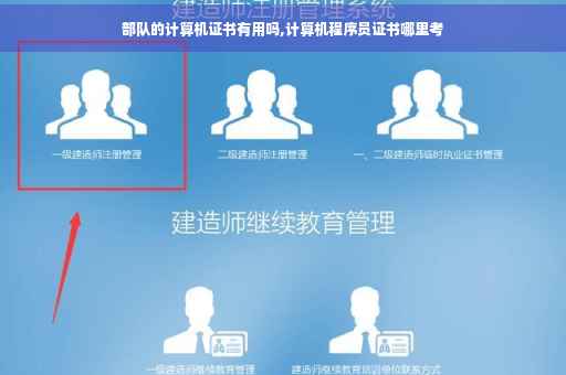 部队的计算机证书有用吗,计算机程序员证书哪里考