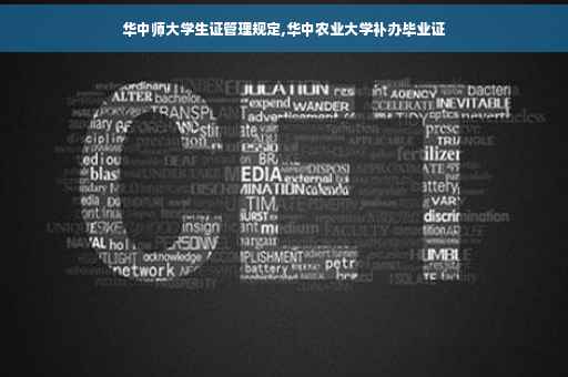 华中师大学生证管理规定,华中农业大学补办毕业证