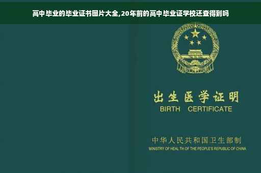 高中毕业的毕业证书图片大全,20年前的高中毕业证学校还查得到吗 高中毕业的毕业证书图片大全,20年前的高中毕业证学校还查得到吗
