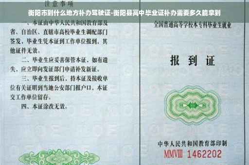 衡阳市到什么地方补办驾驶证-衡阳县高中毕业证补办需要多久能拿到 衡阳市到什么地方补办驾驶证-衡阳县高中毕业证补办需要多久能拿到