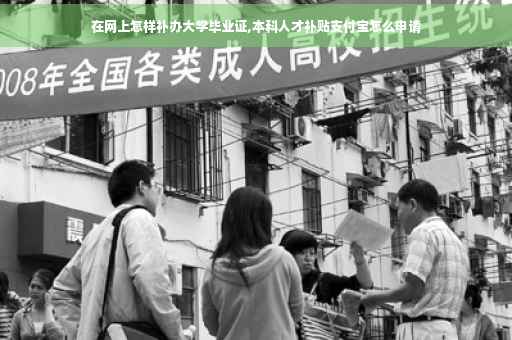 在网上怎样补办大学毕业证,本科人才补贴支付宝怎么申请