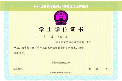 bim证书真假查询,计算机通信证书查询