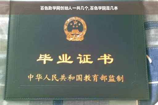 百色助学网创始人一共几个,百色学院是几本