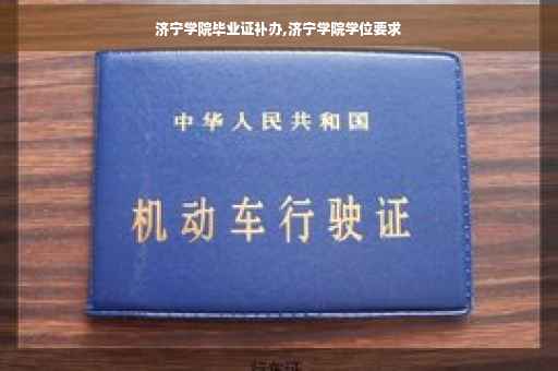 济宁学院毕业证补办,济宁学院学位要求