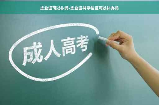 毕业证可以补吗-毕业证书学位证可以补办吗