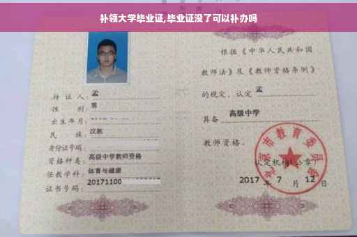 补领大学毕业证,毕业证没了可以补办吗