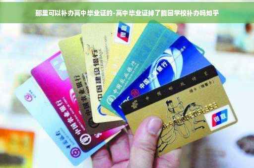 那里可以补办高中毕业证的-高中毕业证掉了能回学校补办吗知乎