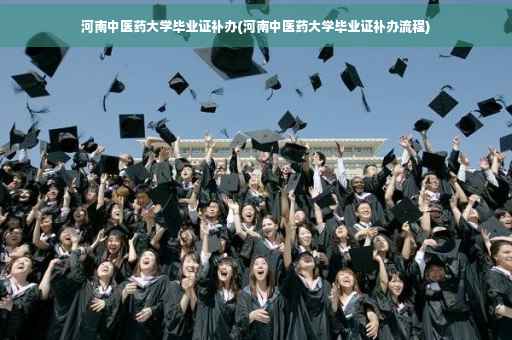 河南中医药大学毕业证补办(河南中医药大学毕业证补办流程)