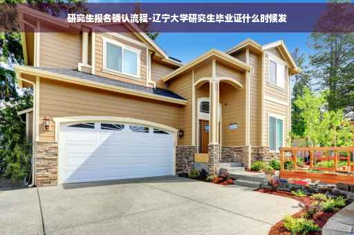 研究生报名确认流程-辽宁大学研究生毕业证什么时候发