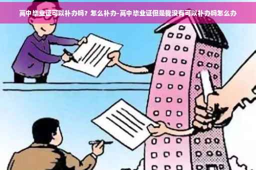 高中毕业证可以补办吗？怎么补办-高中毕业证但是我没有可以补办吗怎么办