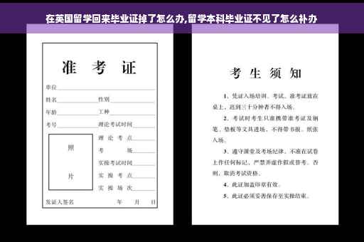 在英国留学回来毕业证掉了怎么办,留学本科毕业证不见了怎么补办 在英国留学回来毕业证掉了怎么办,留学本科毕业证不见了怎么补办
