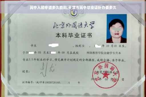 高中入团申请多久能批,天津市高中毕业证补办要多久