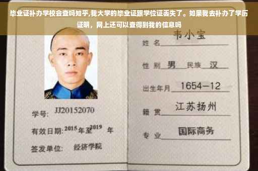 毕业证补办学校会查吗知乎,我大学的毕业证跟学位证丢失了。如果我去补办了学历证明，网上还可以查得到我的信息吗
