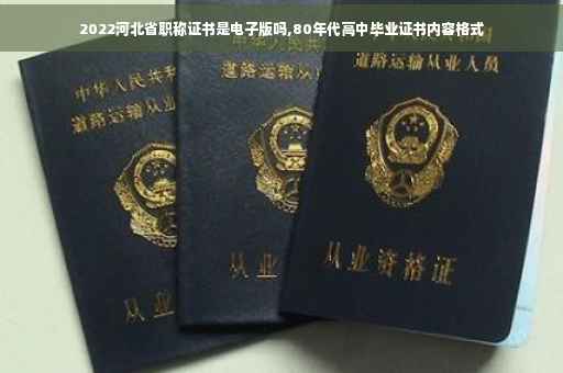 2022河北省职称证书是电子版吗,80年代高中毕业证书内容格式