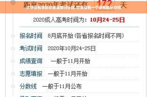 大学没有拿到毕业证如何补救,毕业证有一个没有能补办吗