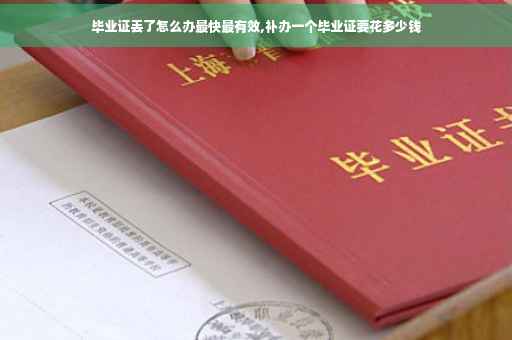 毕业证丢了怎么办最快最有效,补办一个毕业证要花多少钱