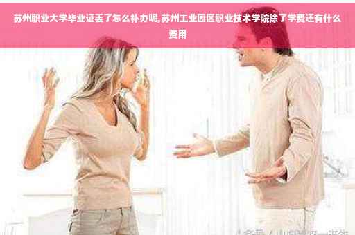 苏州职业大学毕业证丢了怎么补办呢,苏州工业园区职业技术学院除了学费还有什么费用