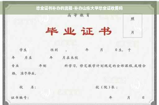 毕业证书补办的流程-补办山东大学毕业证收费吗