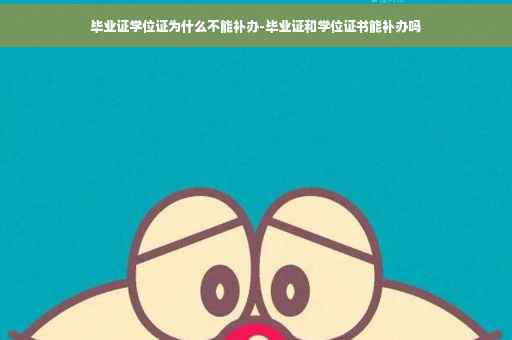 毕业证学位证为什么不能补办-毕业证和学位证书能补办吗