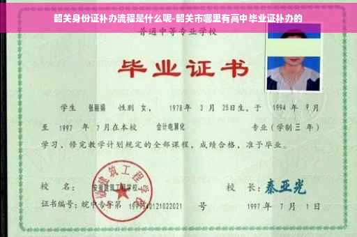 韶关身份证补办流程是什么呢-韶关市哪里有高中毕业证补办的