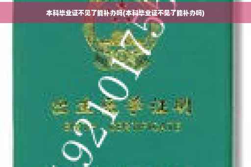 本科毕业证不见了能补办吗(本科毕业证不见了能补办吗)