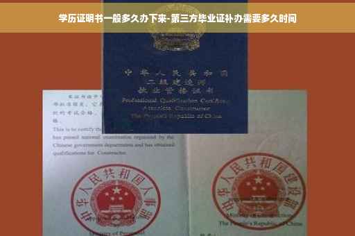 学历证明书一般多久办下来-第三方毕业证补办需要多久时间