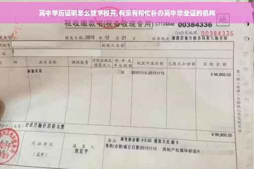 高中学历证明怎么找学校开,有没有帮忙补办高中毕业证的机构