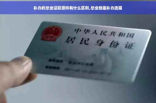 补办的毕业证和原件有什么区别,毕业档案补办流程