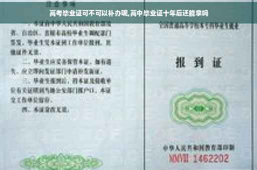 高考毕业证可不可以补办呢,高中毕业证十年后还能拿吗