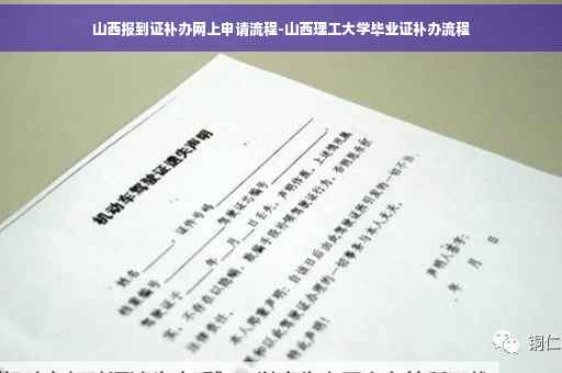 山西报到证补办网上申请流程-山西理工大学毕业证补办流程
