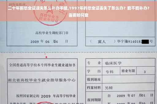 二十年前毕业证遗失怎么补办手续,1997年的毕业证丢失了怎么办？能不能补办？需要如何查
