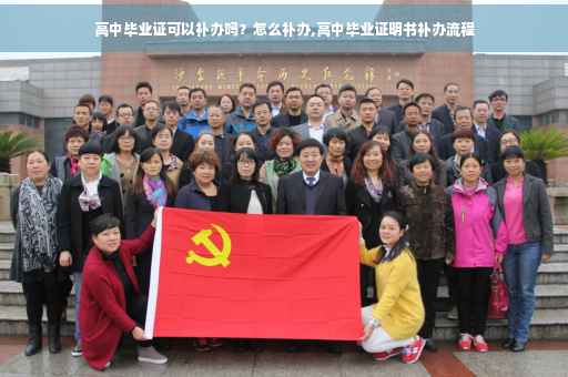 高中毕业证可以补办吗？怎么补办,高中毕业证明书补办流程