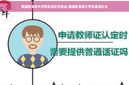 杨浦区业余大学毕业证补办地点,杨浦区业余大学毕业证补办