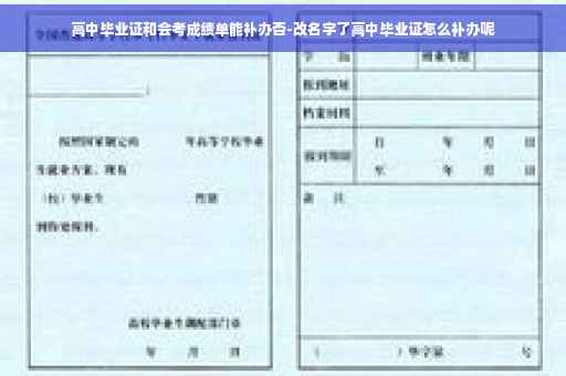 高中毕业证和会考成绩单能补办否-改名字了高中毕业证怎么补办呢