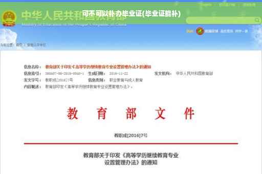可不可以补办毕业证(毕业证能补)