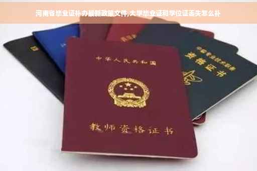 河南省毕业证补办最新政策文件,大学毕业证和学位证丢失怎么补