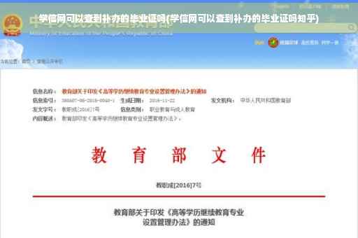 学信网可以查到补办的毕业证吗(学信网可以查到补办的毕业证吗知乎)