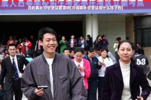 办的爽补办毕业证靠谱吗(办得爽补毕业证是什么样子的)